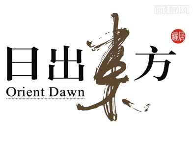 日出東方字體設(shè)計