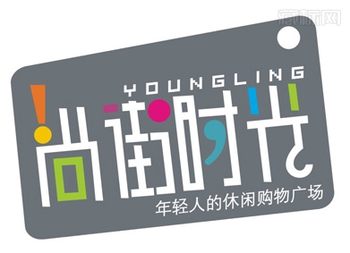 尚街時光字體設(shè)計
