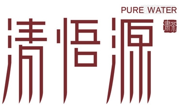 清悟源字體設(shè)計